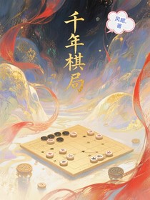 千年棋局