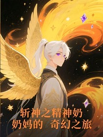 斬神之精神奶媽的奇幻之旅