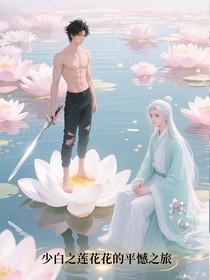 少白之蓮花花的平憾之旅