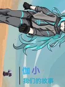 伽小—我們的故事