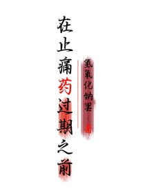 在止痛藥過期之前