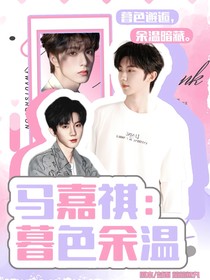 馬嘉祺：暮色余溫