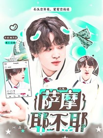 石凱：薩摩耶不耶
