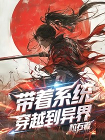 帶著系統(tǒng)穿越到異界
