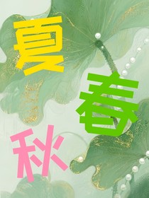 夏春秋
