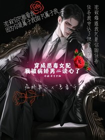穿成惡毒女配我被病嬌男二讀心了