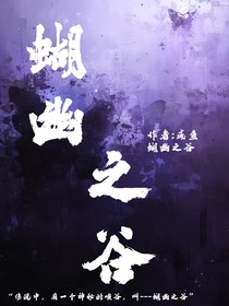 蝴幽之谷