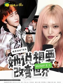 創(chuàng)造營2019：她說想要改變世界