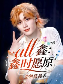 all鑫：鑫時愿原