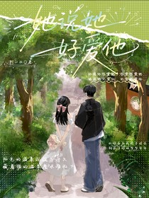 她說她好愛他