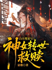 白月梵星與神女轉(zhuǎn)世救贖