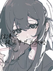 綜漫：披馬甲只為攻略