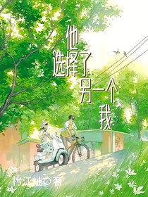 他選擇了另一個(gè)我
