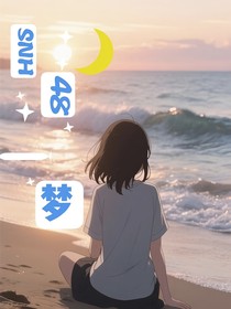 SNH48—梦
