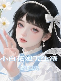小白花她天生渣