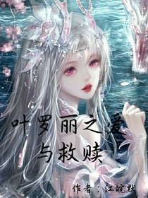 葉羅麗之愛與救贖