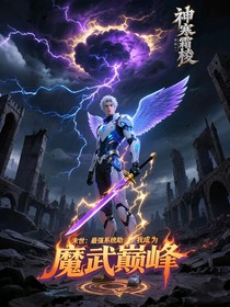 末世：最強(qiáng)系統(tǒng)助我成為魔武巔峰