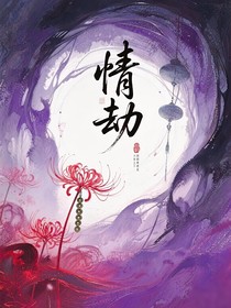 情劫qingjie