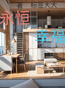 永恒幸福