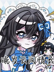 晚歲云間情長(zhǎng)