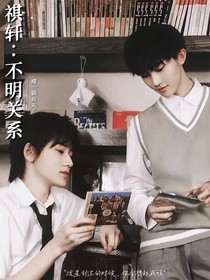 祺軒：不明關(guān)系