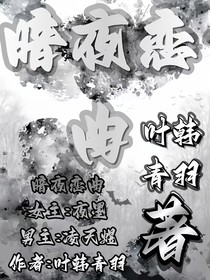暗夜戀曲