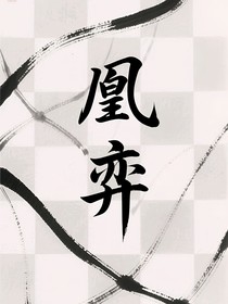 凰弈