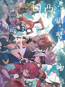 凹凸：舊夢一場