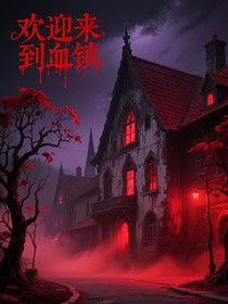 歡迎來(lái)到血鎮(zhèn)