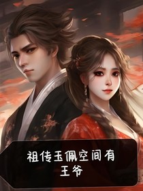 祖?zhèn)饔衽蹇臻g有王爺