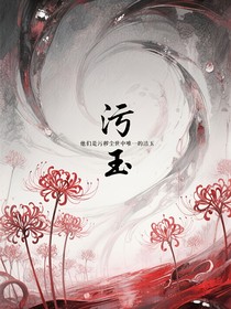 污玉