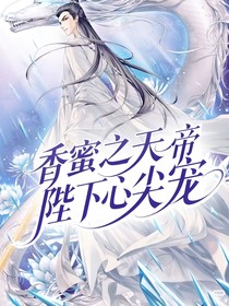香蜜之天帝陛下心尖寵