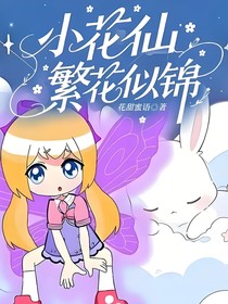小花仙繁花似錦故事