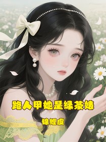 路人甲她是綠茶婊