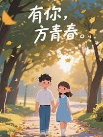 有你，方青春