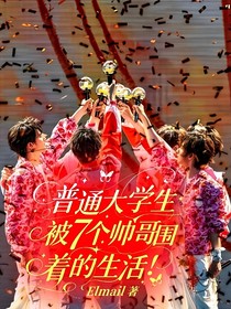 普通大學生被7個帥哥圍著的生活