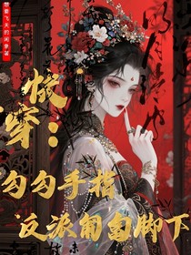 快穿：勾勾手指反派匍匐腳下