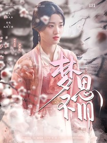 大夢歸離：夢不思舊