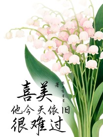 喜美：他今天依舊很難過