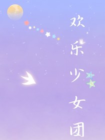 歡樂少女團