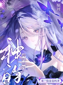 驚封：神的諭旨