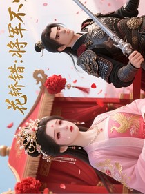 花轎錯(cuò)，將軍不歸