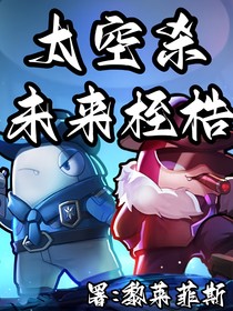 太空殺：未來(lái)桎梏