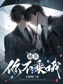 秘書你不乘哦