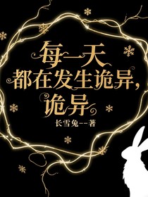 每天都在發(fā)生詭異