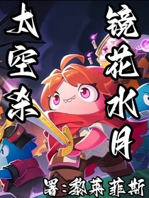 太空殺：鏡花水月
