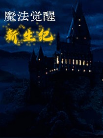 魔法覺醒：新生紀