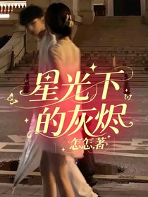 星光下的灰燼