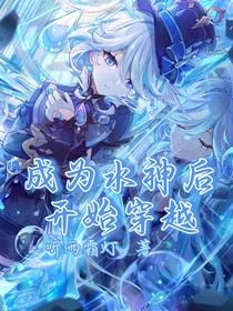 成為水神后開始穿越