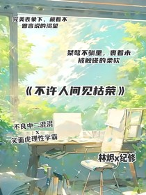 不许人间见枯荣